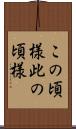 この頃様 Scroll