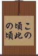 この頃 Scroll