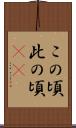 この頃 Scroll