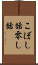 こぼし話 Scroll