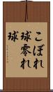 こぼれ球 Scroll