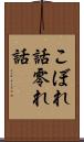 こぼれ話 Scroll