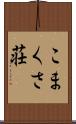 こまくさ荘 Scroll