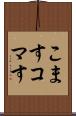 こます Scroll