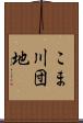 こま川団地 Scroll