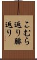 こむら返り Scroll