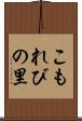 こもれびの里 Scroll