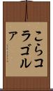こら Scroll