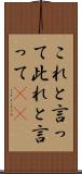 これと言って Scroll