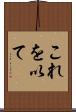 これを以て Scroll