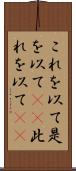 これを以て Scroll