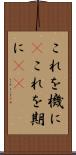 これを機に(P) Scroll