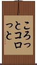 ころっと Scroll