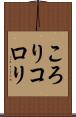 ころり Scroll