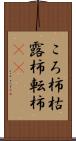 ころ柿 Scroll
