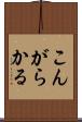 こんがらかる Scroll