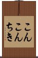 こんこんちき Scroll