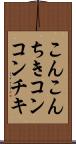 こんこんちき Scroll