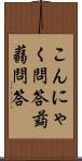 こんにゃく問答 Scroll