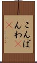 こんばんわ(ik) Scroll