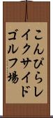 こんぴらレイクサイドゴルフ場 Scroll