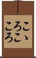 こゝろ Scroll