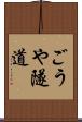 ごうや隧道 Scroll