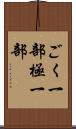 ごく一部 Scroll