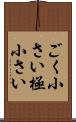 ごく小さい Scroll