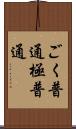 ごく普通 Scroll