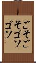 ごそごそ Scroll
