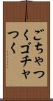 ごちゃつく Scroll