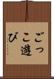 ごっこ遊び Scroll