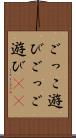 ごっこ遊び Scroll