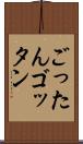 ごったん Scroll