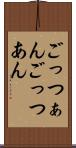 ごっつぁん Scroll