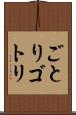 ごとり Scroll