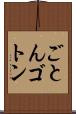 ごとん Scroll