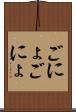 ごにょごにょ Scroll