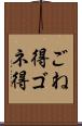 ごね得 Scroll