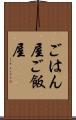ごはん屋 Scroll