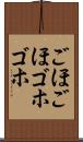 ごほごほ Scroll