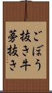 ごぼう抜き Scroll