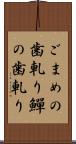 ごまめの歯軋り Scroll