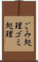 ごみ処理 Scroll