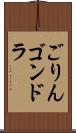 ごりんゴンドラ Scroll