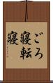 ごろ寝 Scroll