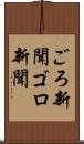 ごろ新聞 Scroll