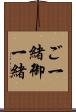 ご一緒 Scroll