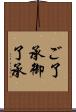 ご了承 Scroll